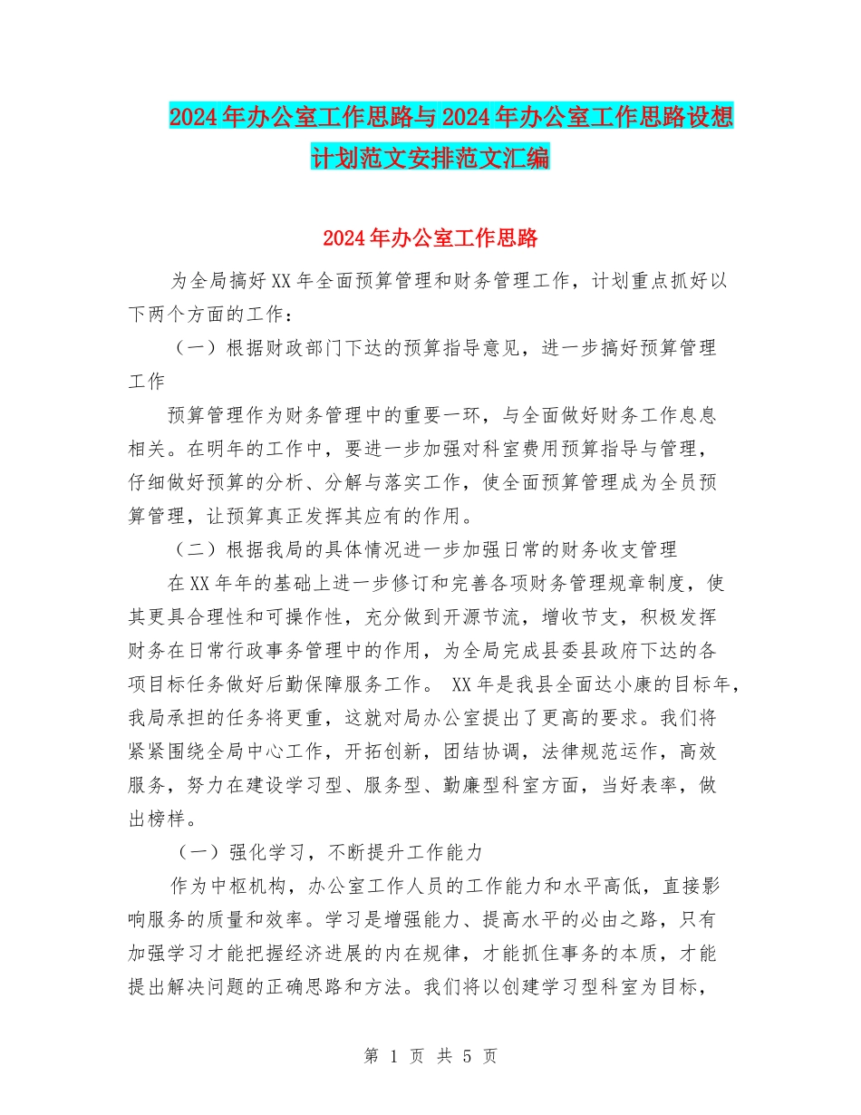 2024年办公室工作思路与2024年办公室工作思路设想计划范文安排范文汇编_第1页