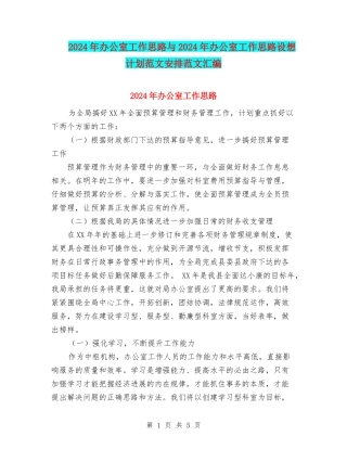 2024年办公室工作思路与2024年办公室工作思路设想计划范文安排范文汇编