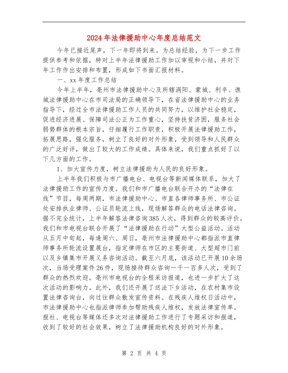 2024年法律援助中心年度总结范文【最新版】_第2页