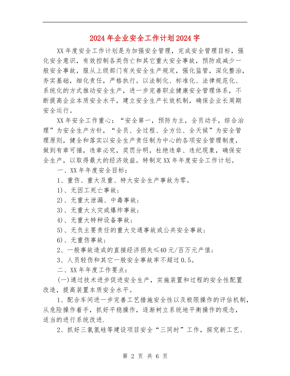 2024年企业安全工作计划2000字_第2页