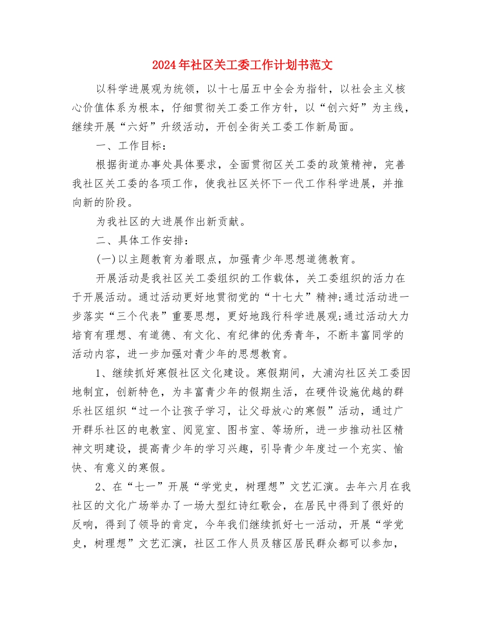 2024年社区关工委工作计划书范例与2024年社区关工委工作计划书范文汇编_第3页