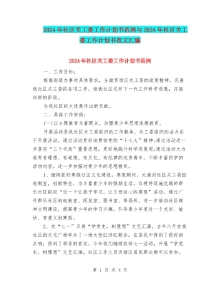 2024年社区关工委工作计划书范例与2024年社区关工委工作计划书范文汇编
