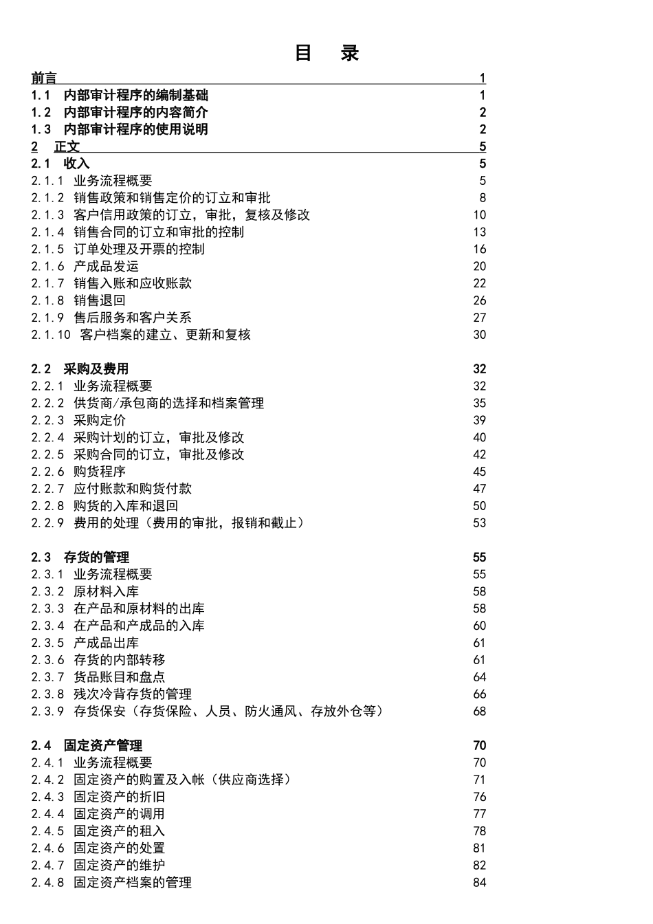 内部控制审计程序--yyb7858_第2页