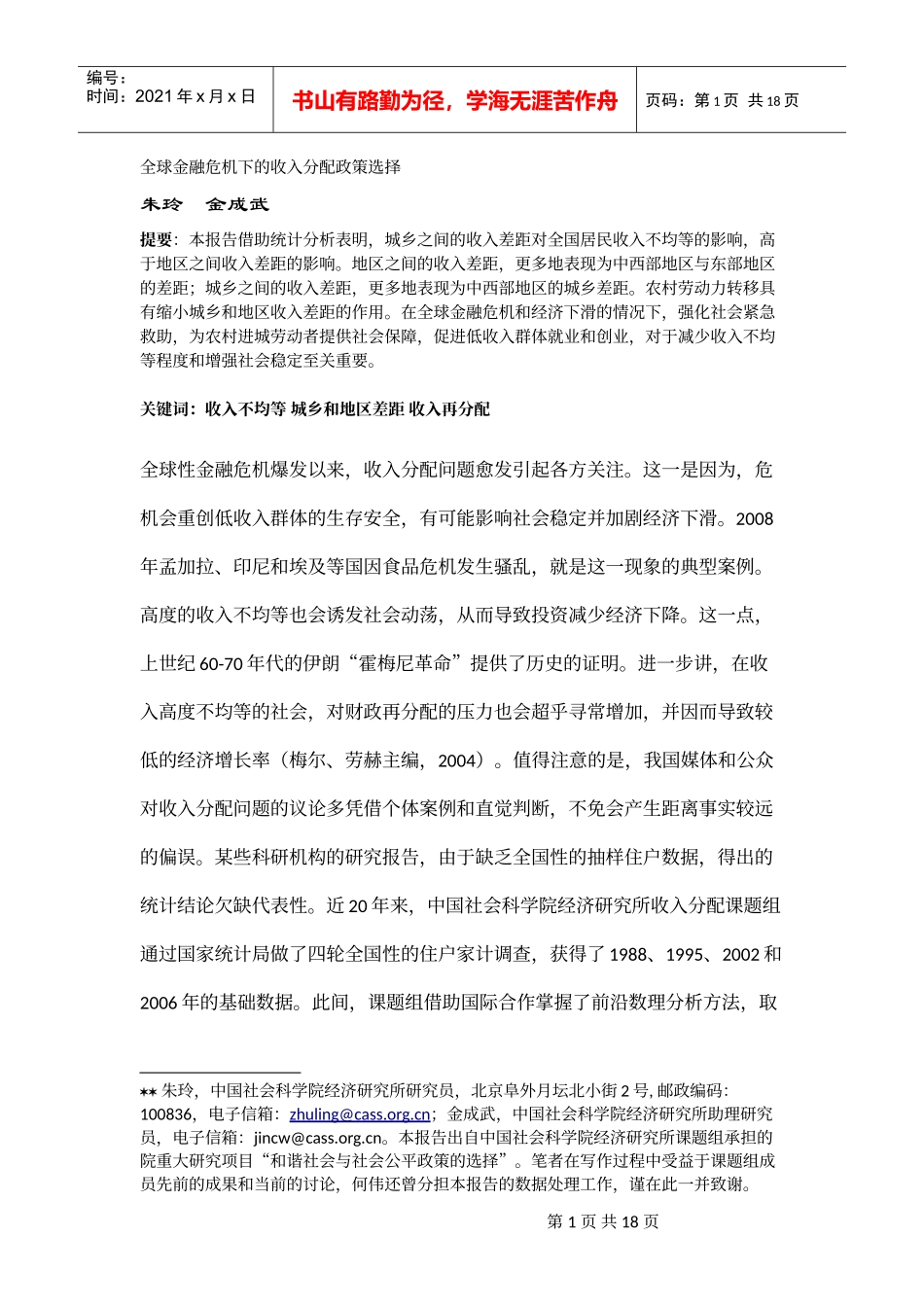 全球金融危机下的收入分配政策选择-年份_第1页