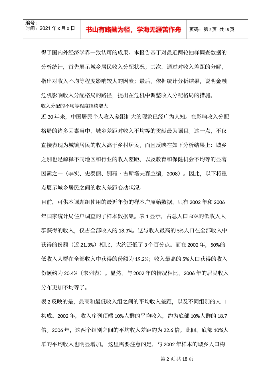 全球金融危机下的收入分配政策选择-年份_第2页