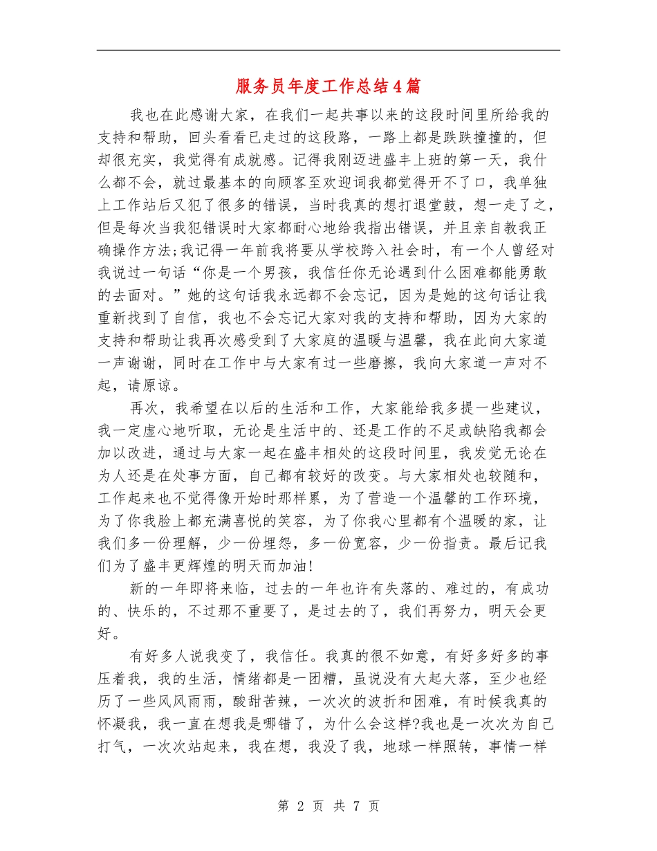 服务员年度工作总结4篇_第2页