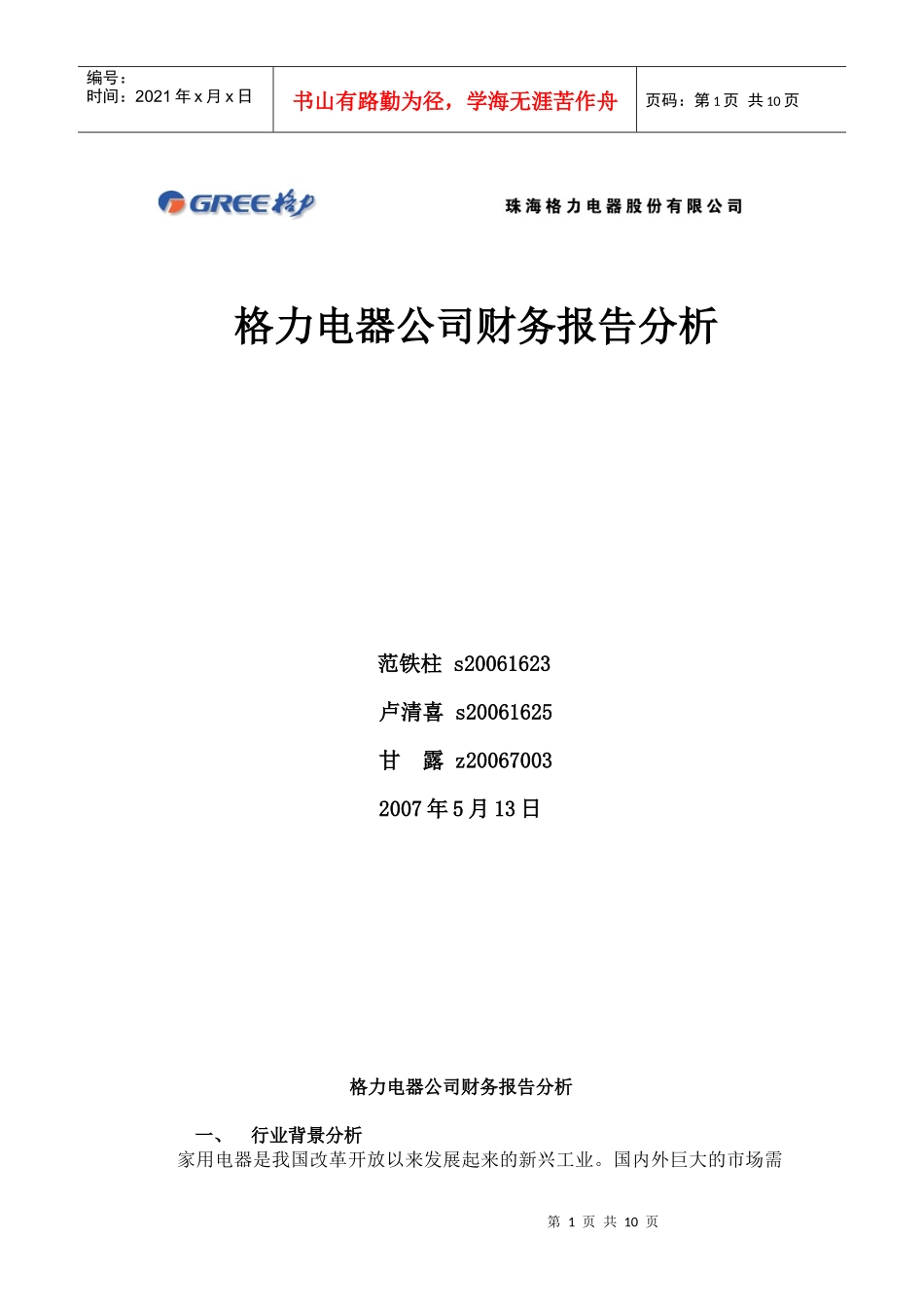 EMBA财务报告案例分析作业_第1页