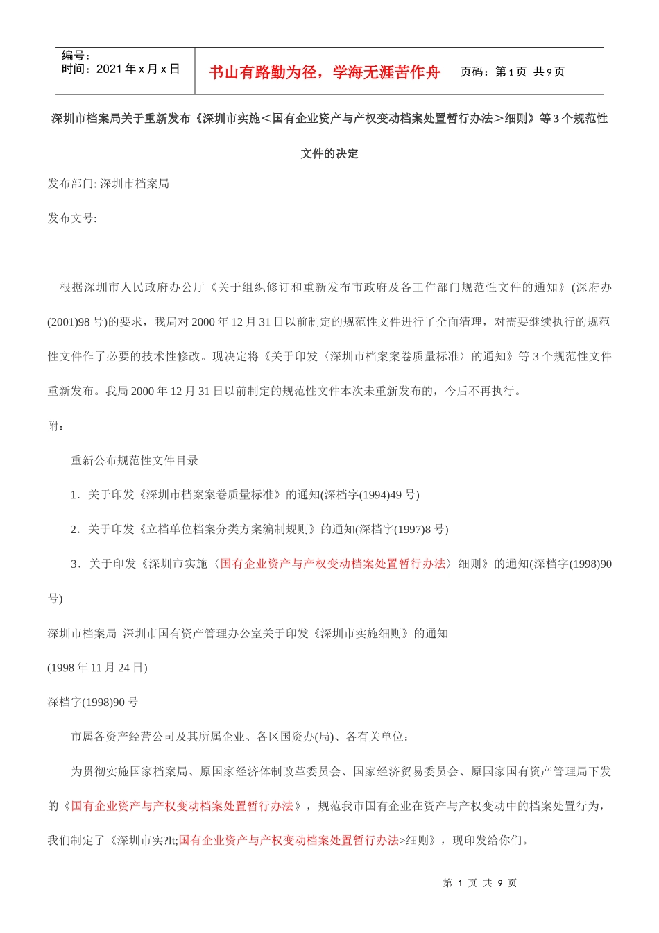 发布《深圳市实施＜国有企业资产与产权变动档案处置暂行办法＞细则_第1页