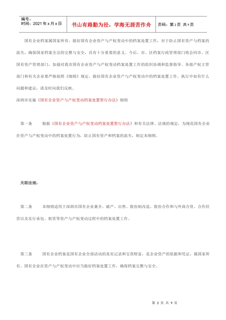 发布《深圳市实施＜国有企业资产与产权变动档案处置暂行办法＞细则_第2页