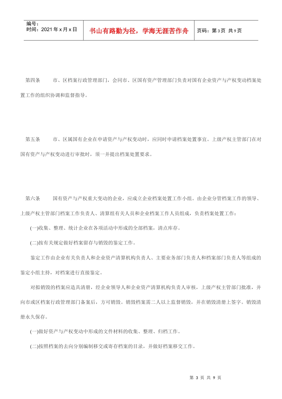 发布《深圳市实施＜国有企业资产与产权变动档案处置暂行办法＞细则_第3页