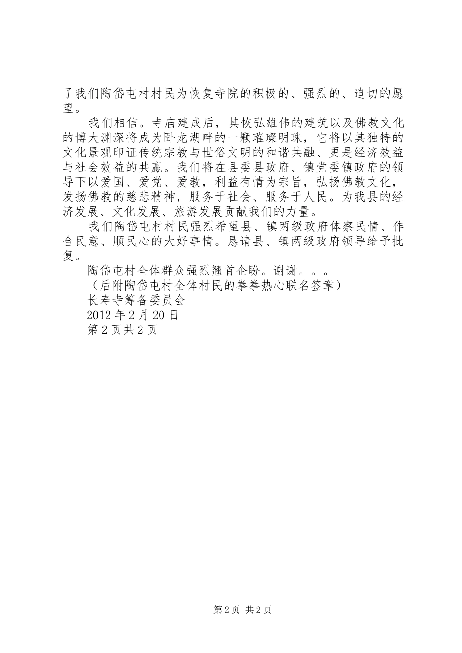 恢复陶岱屯村长寿寺报告_第2页