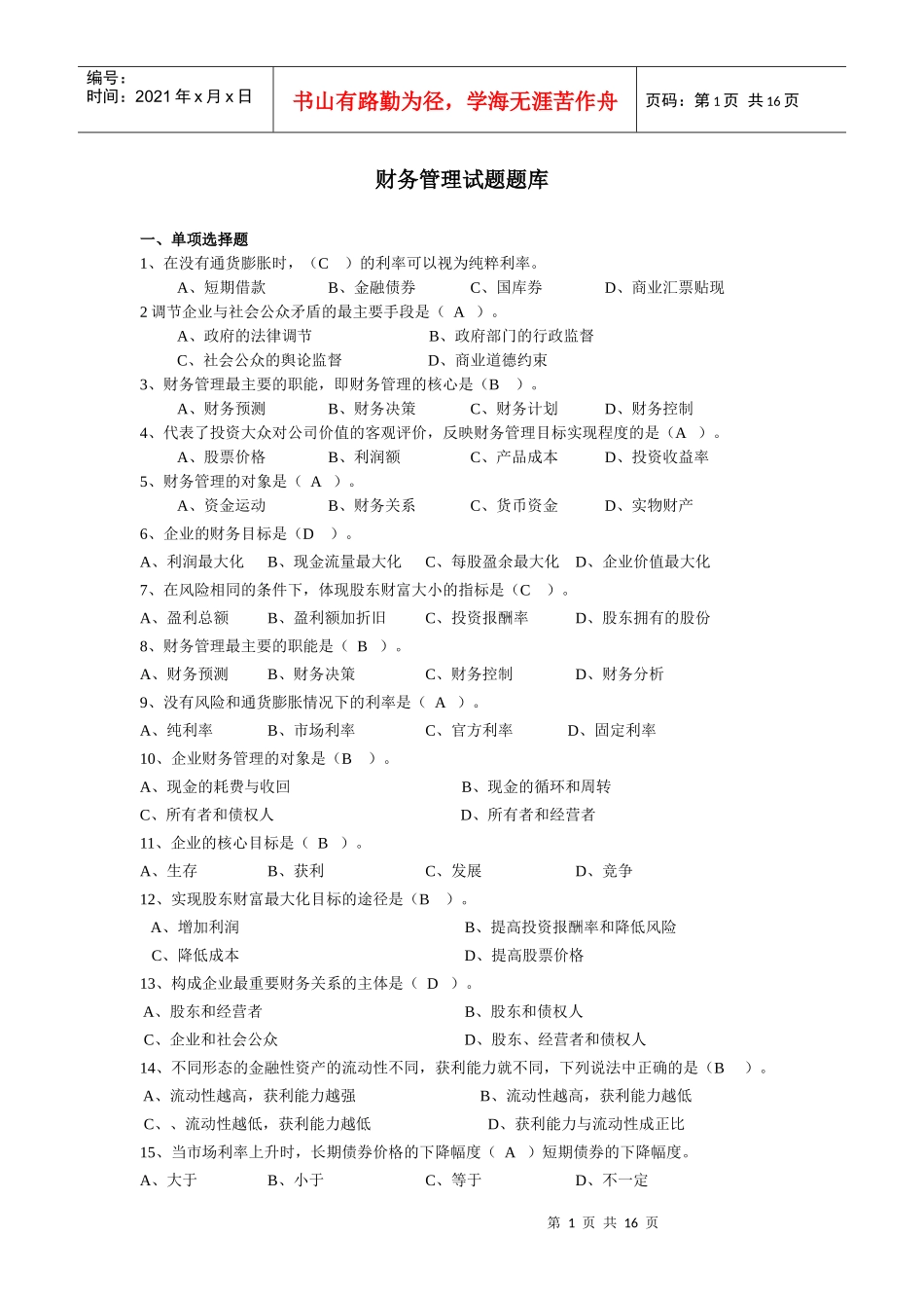 财务管理试题题库1_第1页