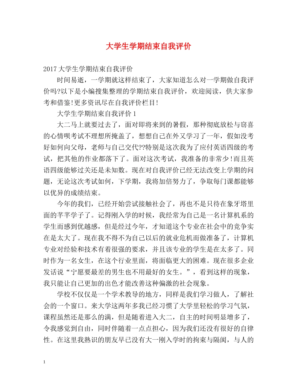 大学生学期结束自我评价 _第1页