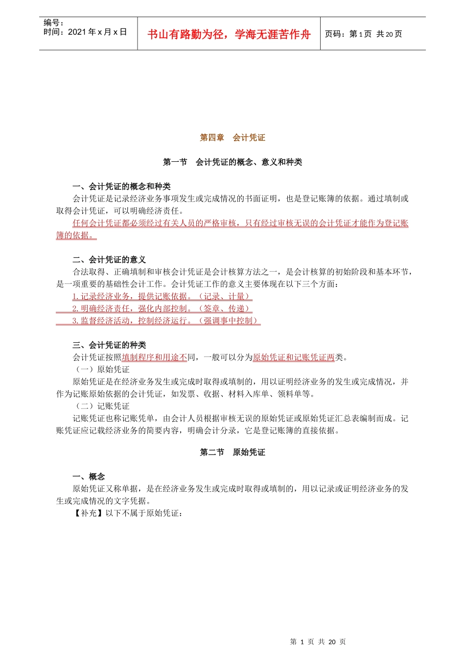 会计凭证的意义、传递和保管_第1页