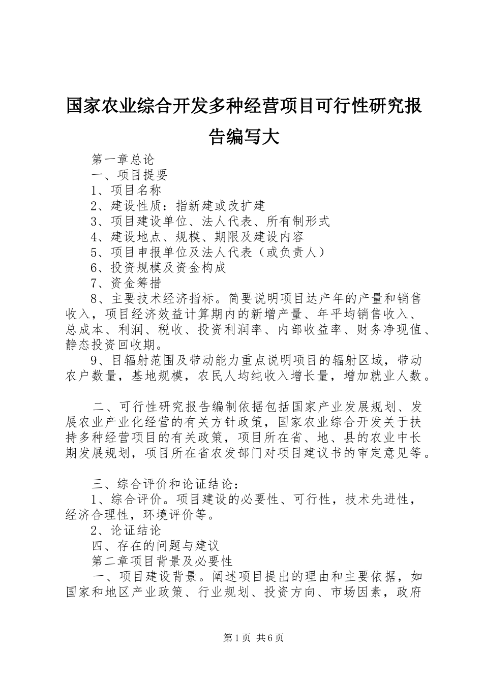 国家农业综合开发多种经营项目可行性研究报告编写大_第1页