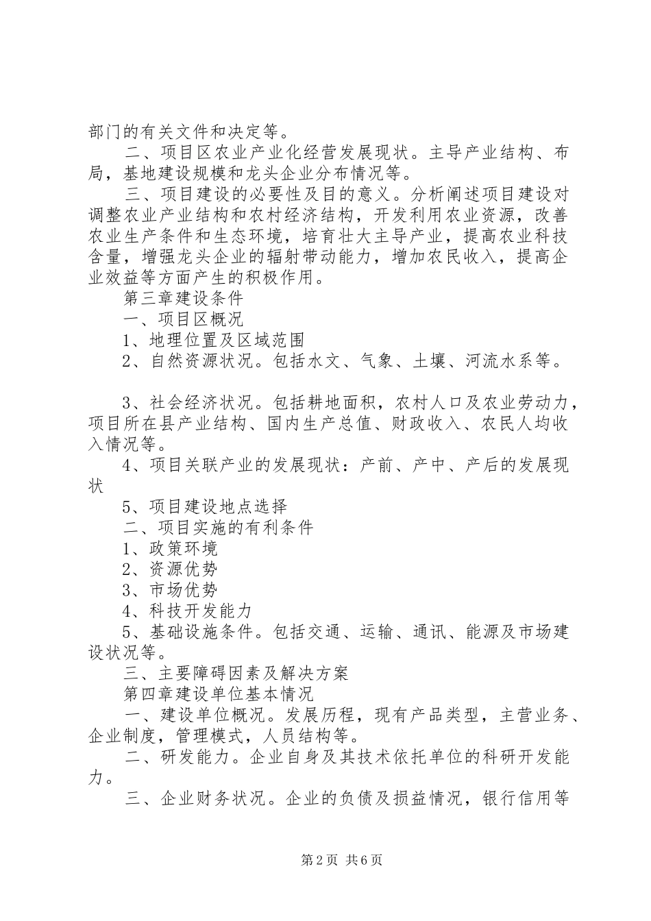 国家农业综合开发多种经营项目可行性研究报告编写大_第2页