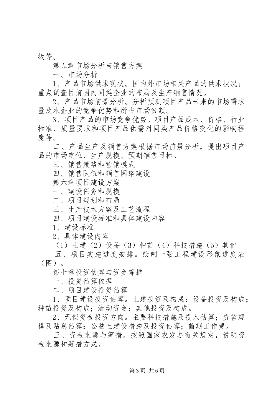 国家农业综合开发多种经营项目可行性研究报告编写大_第3页