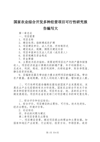 国家农业综合开发多种经营项目可行性研究报告编写大