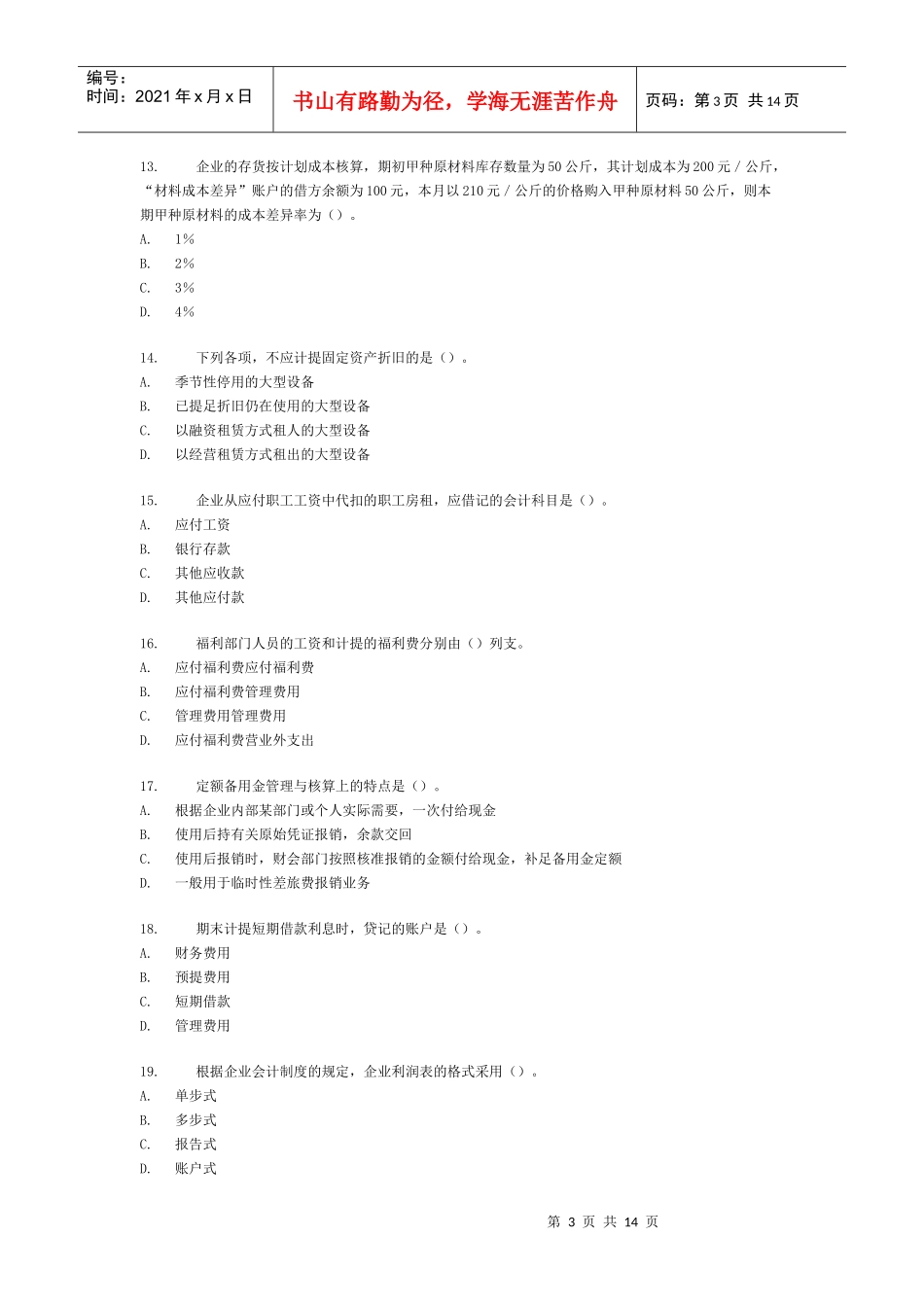 《会计基础》模拟试题(doc 13页)_第3页