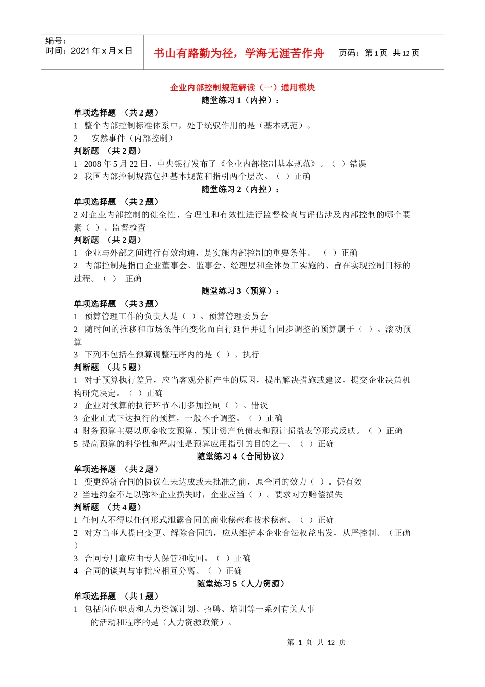 企业内部控制规范考试_第1页