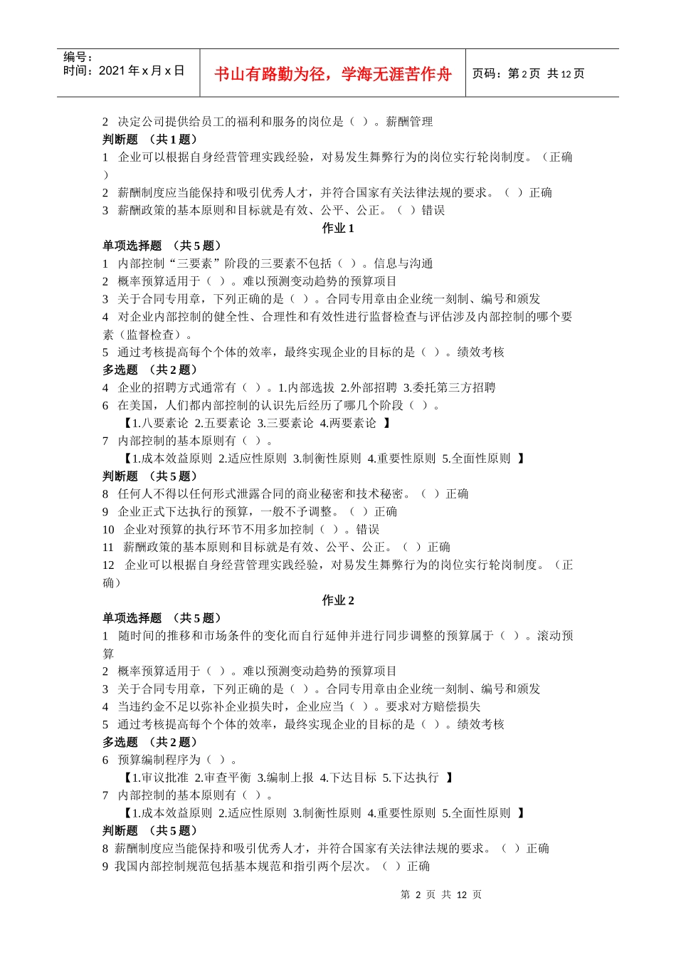 企业内部控制规范考试_第2页