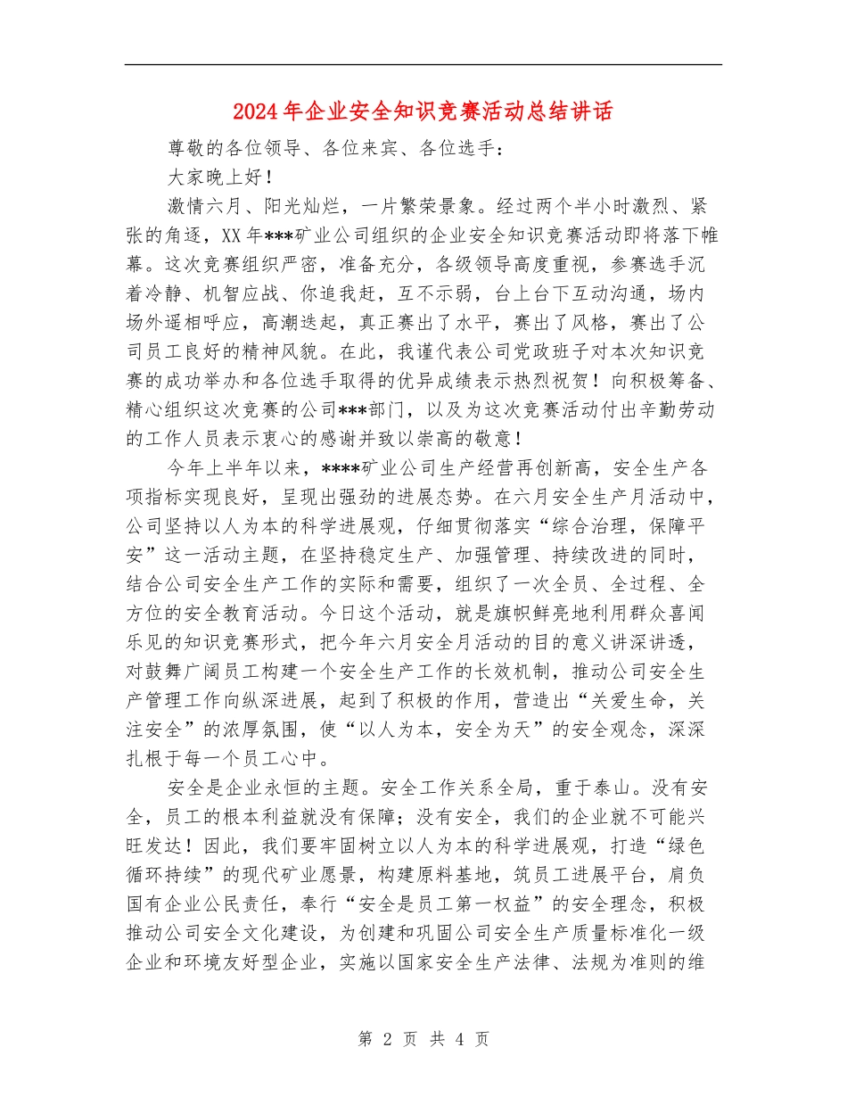 2024年企业安全知识竞赛活动总结讲话_第2页
