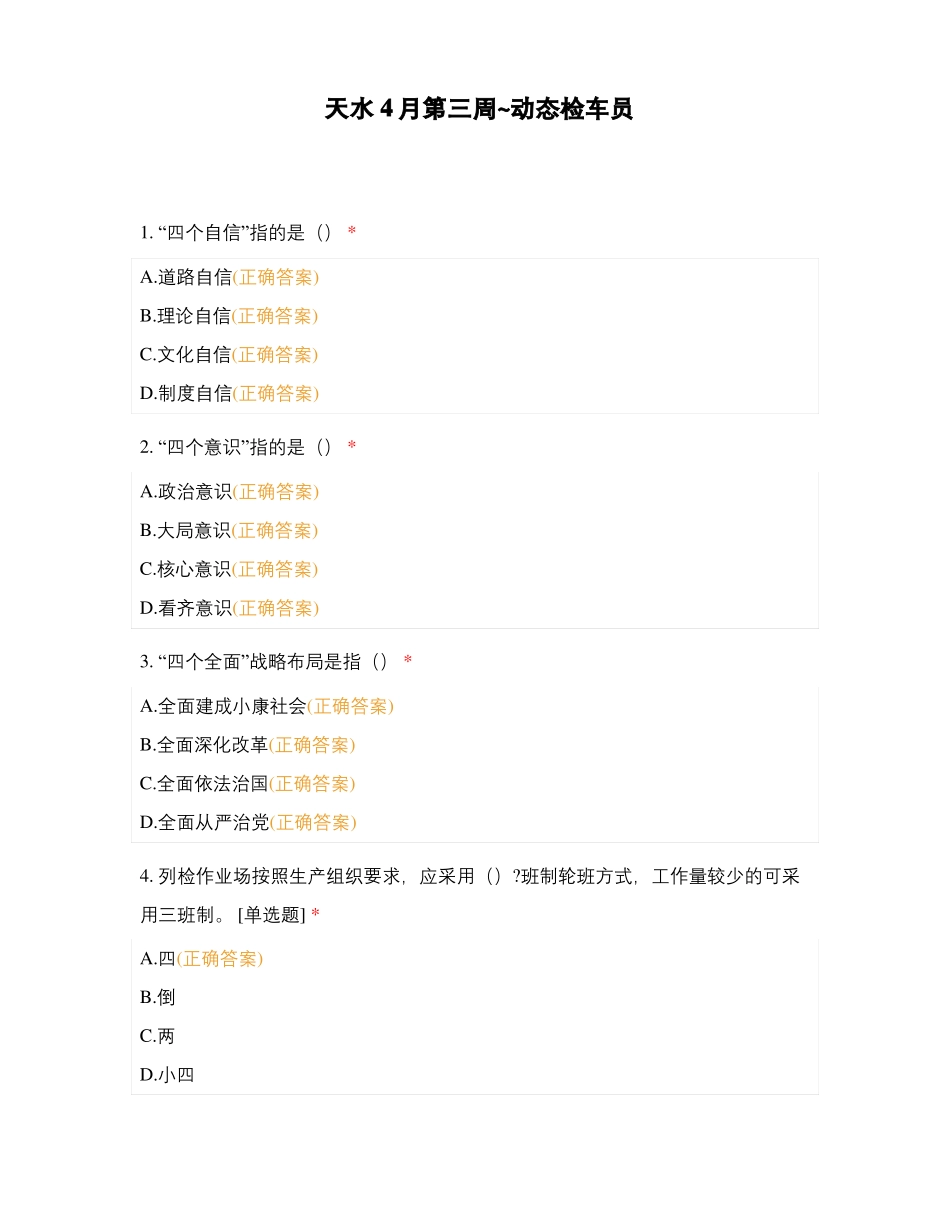 天水4月第三周动态检车员_第1页