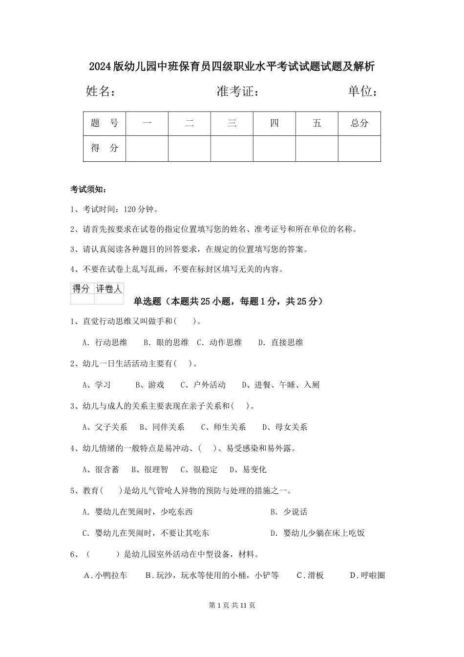 2024版幼儿园中班保育员四级职业水平考试试题试题及解析_第1页