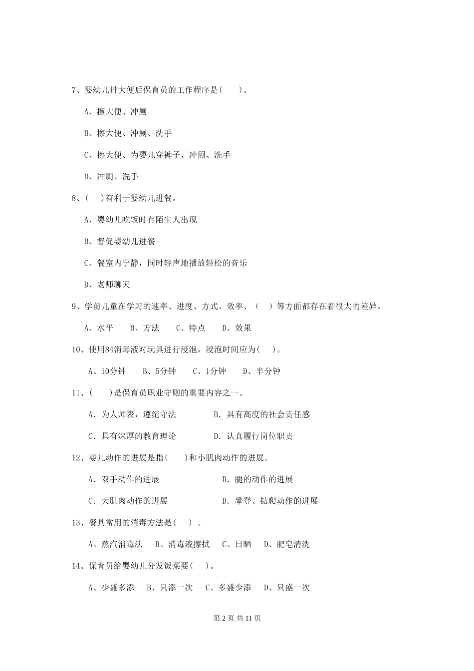 2024版幼儿园中班保育员四级职业水平考试试题试题及解析_第2页