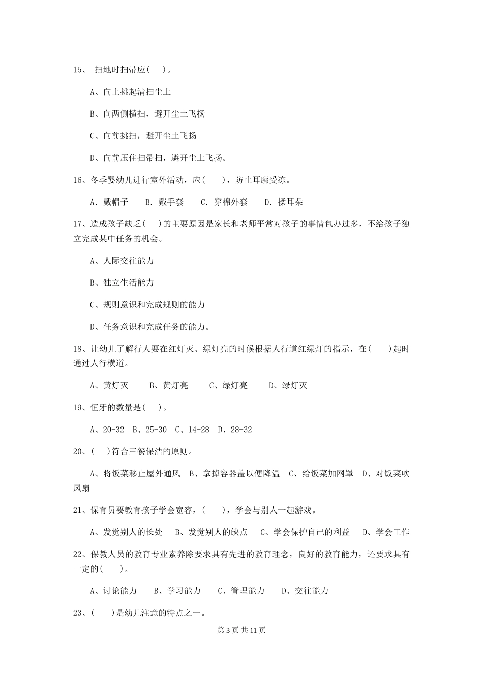 2024版幼儿园中班保育员四级职业水平考试试题试题及解析_第3页
