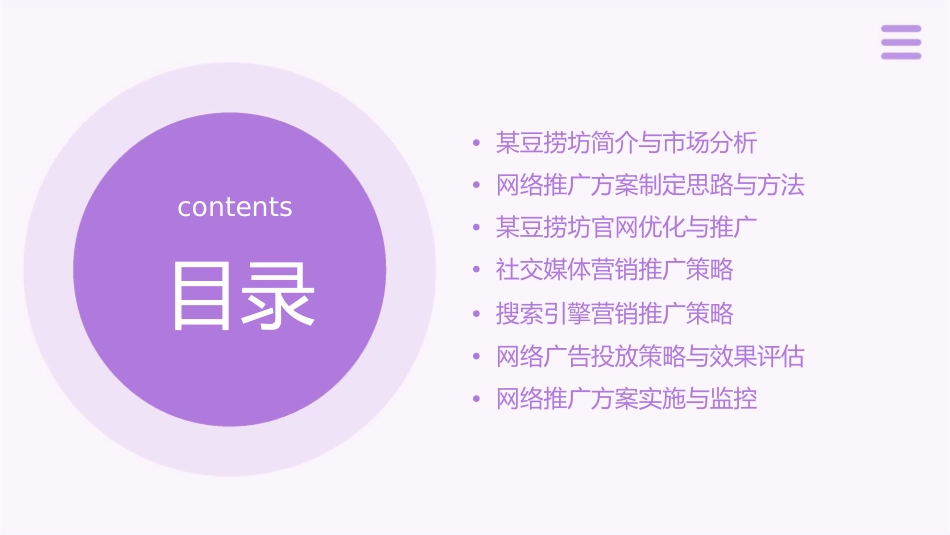 某豆捞坊网络推广方案通用课件_第2页
