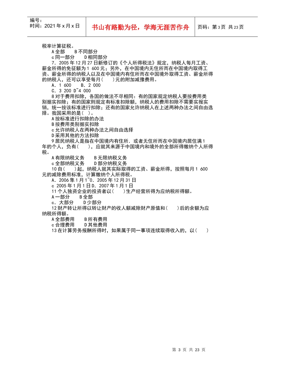 税收基础考试试题_第3页