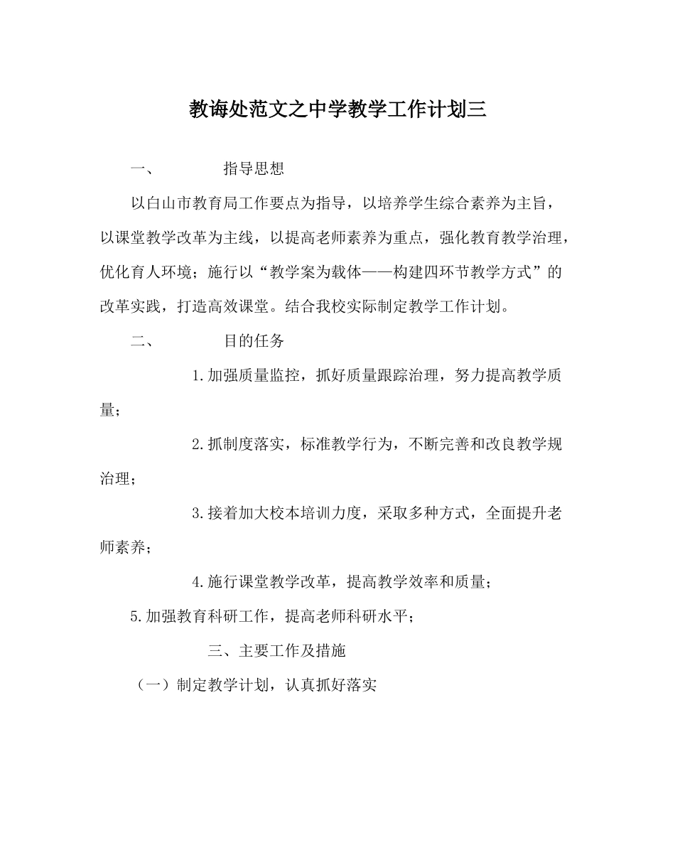 教导处范文教学工作计划三_第1页