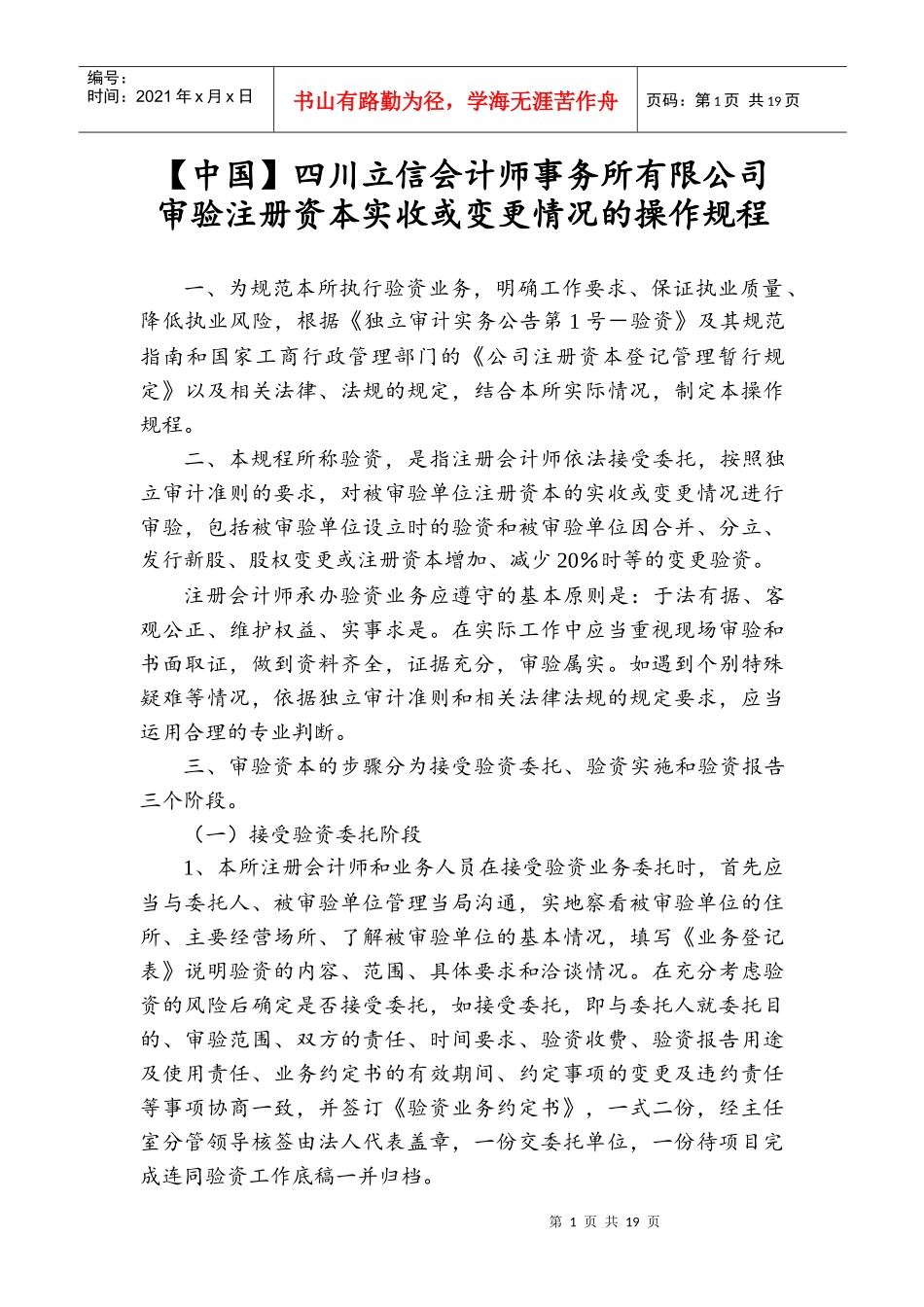 审验注册资本实收或变更情况的操作规程_第1页