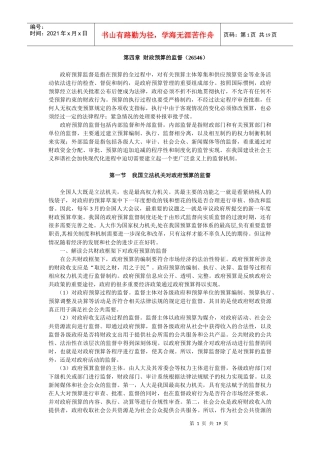 第四章财政预算的监督