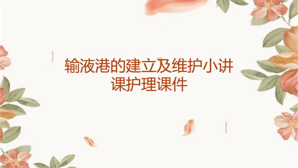 输液港的建立及维护小讲课护理课件_第1页