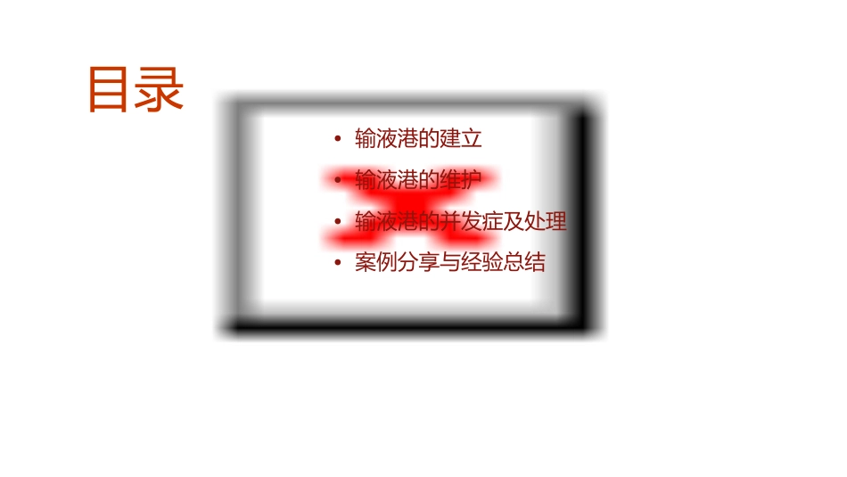 输液港的建立及维护小讲课护理课件_第2页