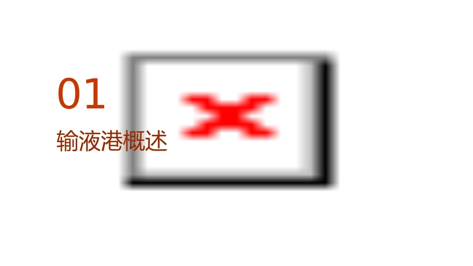 输液港的建立及维护小讲课护理课件_第3页