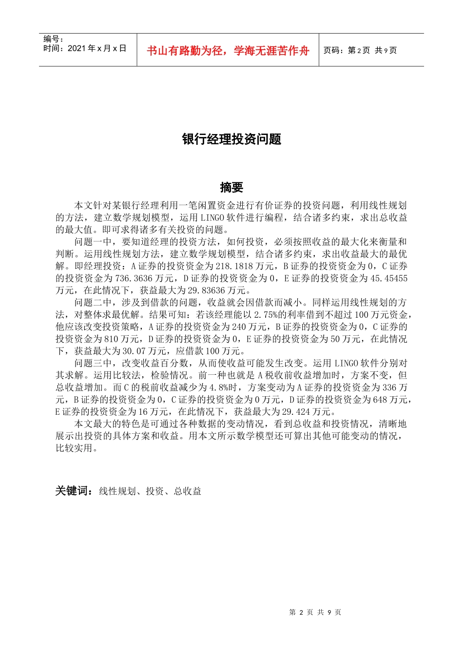 试议银行经理投资问题_第2页