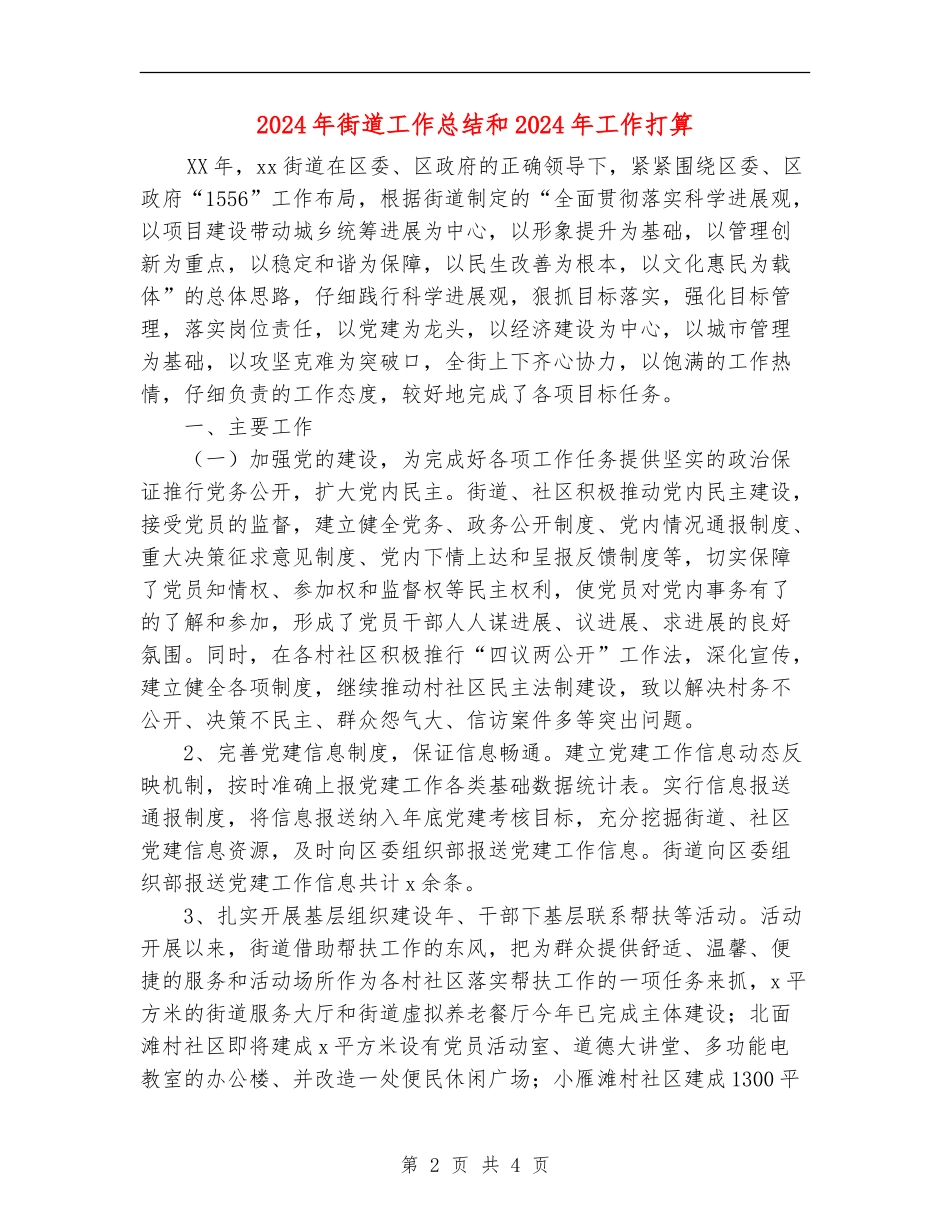 2024年街道工作总结和2024年工作打算_第2页