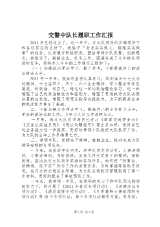 交警中队长履职工作汇报