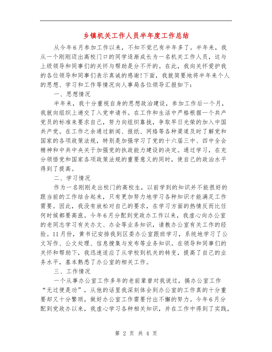 乡镇机关工作人员半年度工作总结_第2页