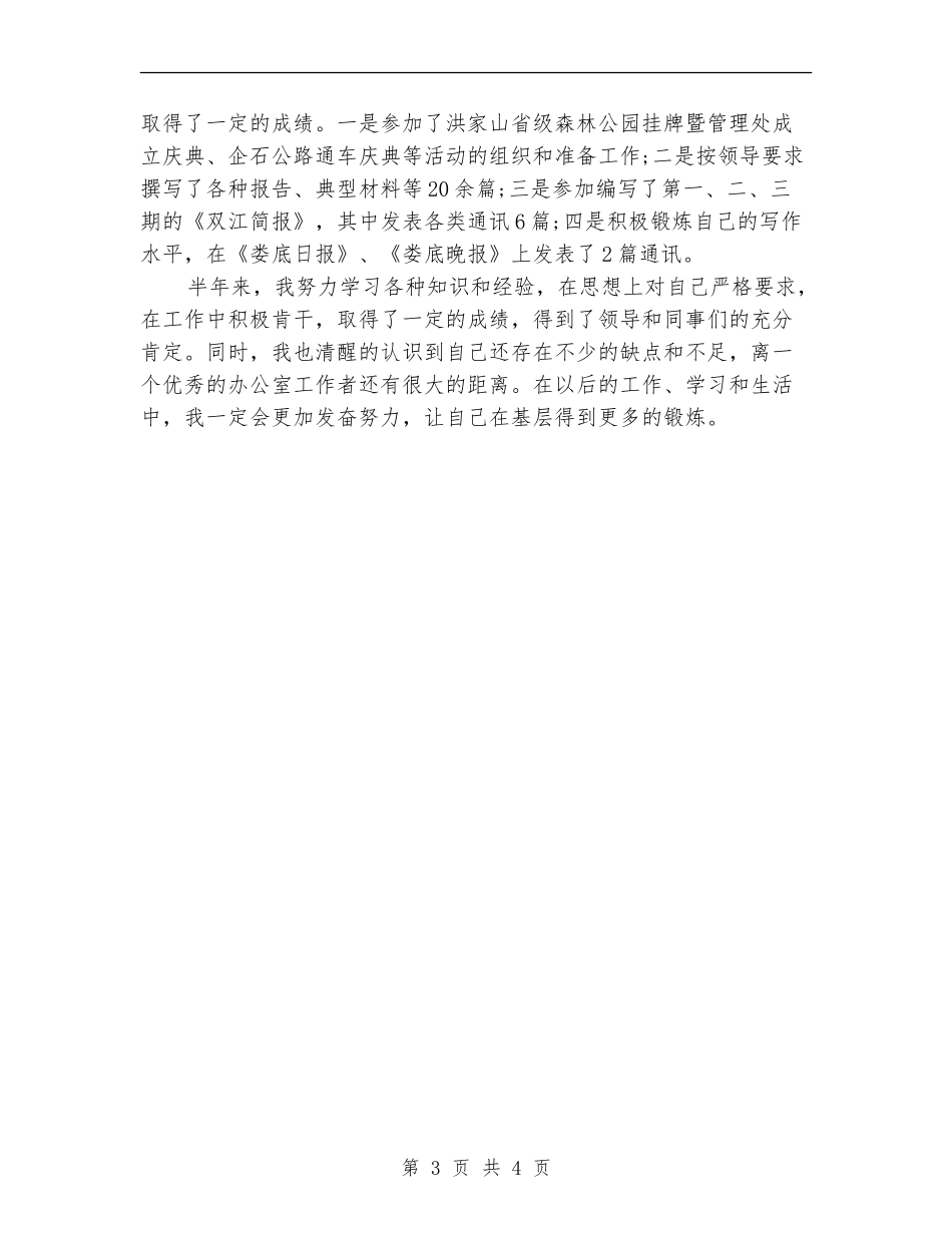 乡镇机关工作人员半年度工作总结_第3页
