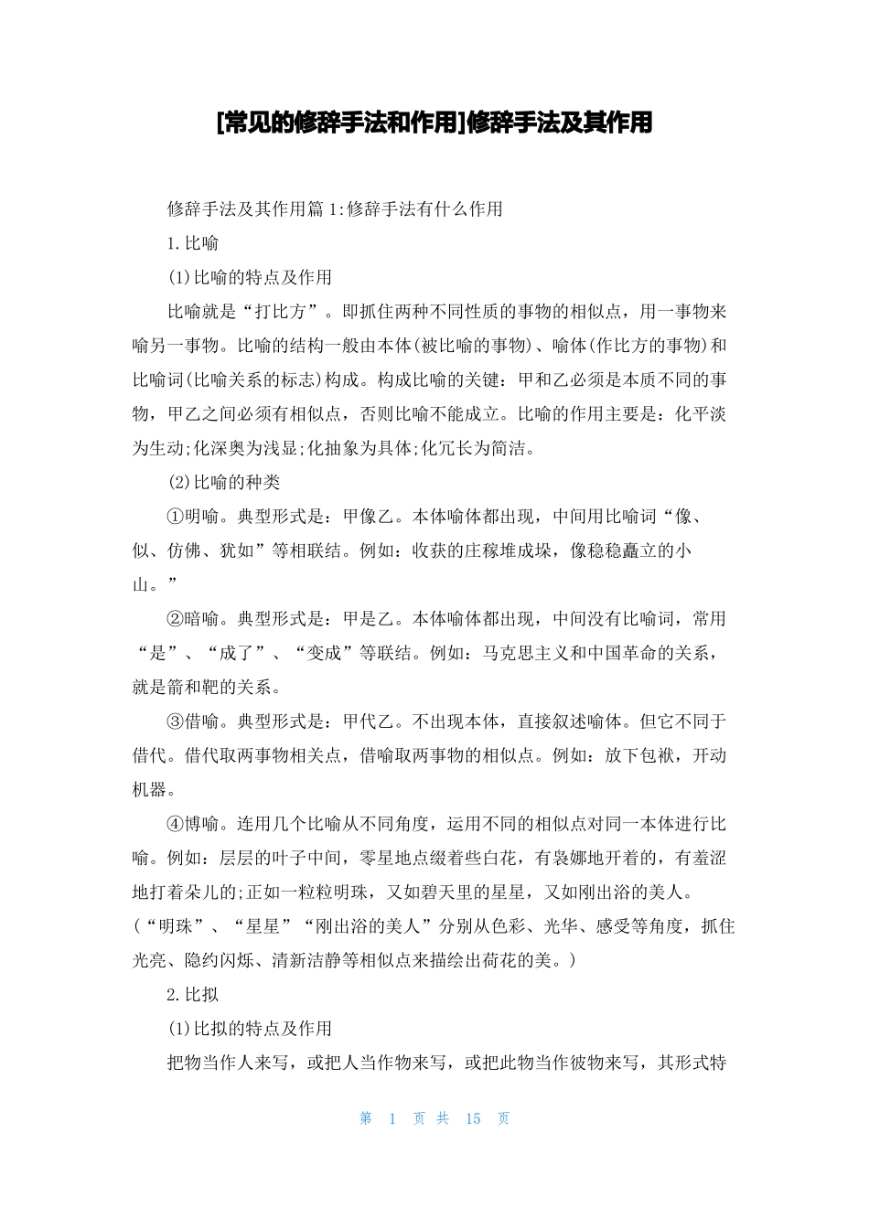 常见的修辞手法和作用修辞手法及其作用_第1页