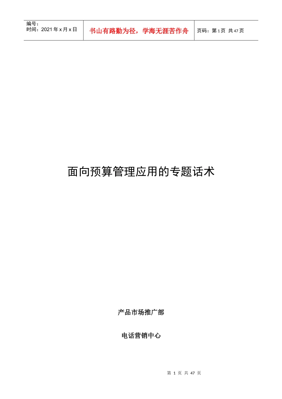 面向预算管理应用的专题话术（DOC 44页）_第1页