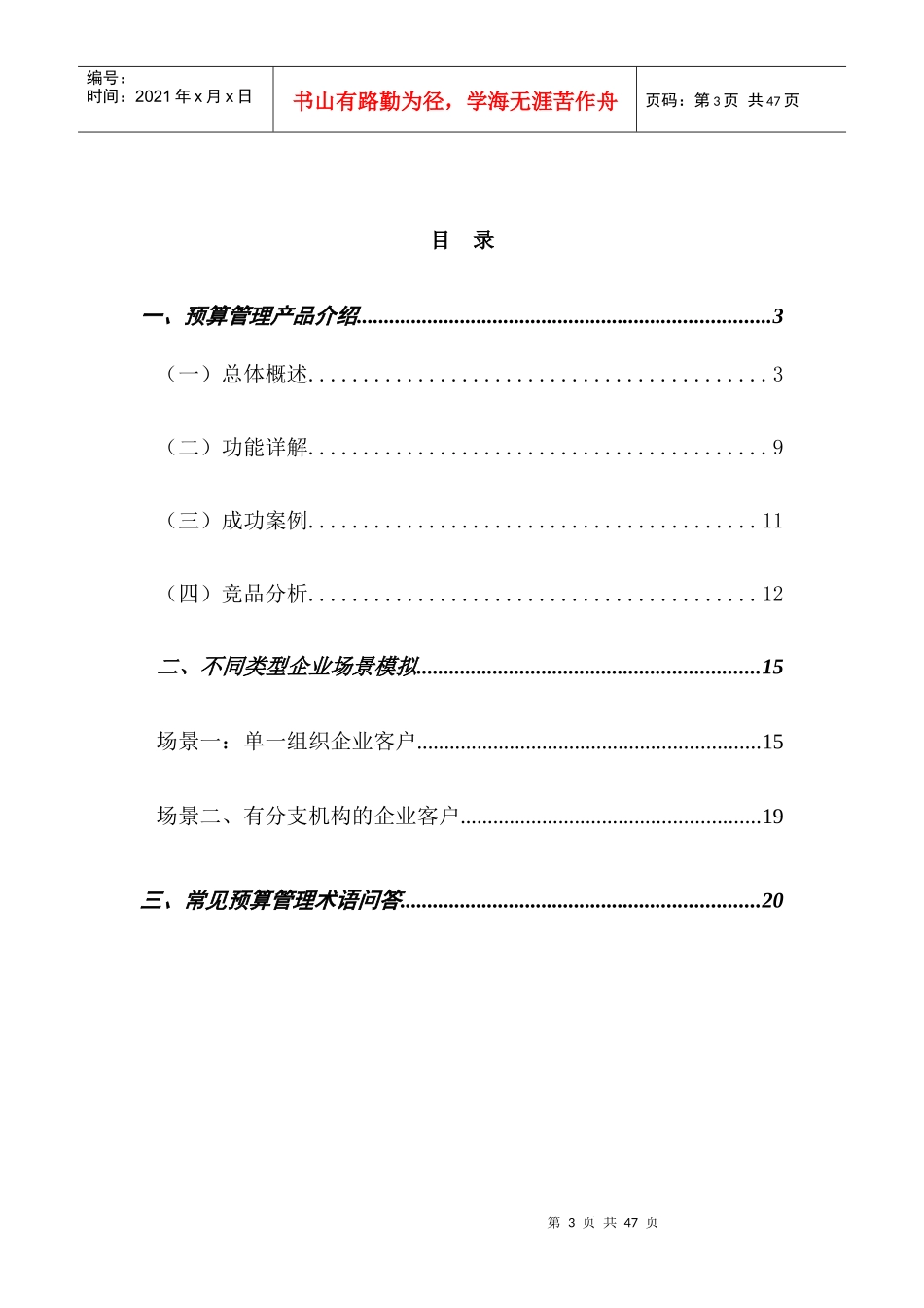 面向预算管理应用的专题话术（DOC 44页）_第3页