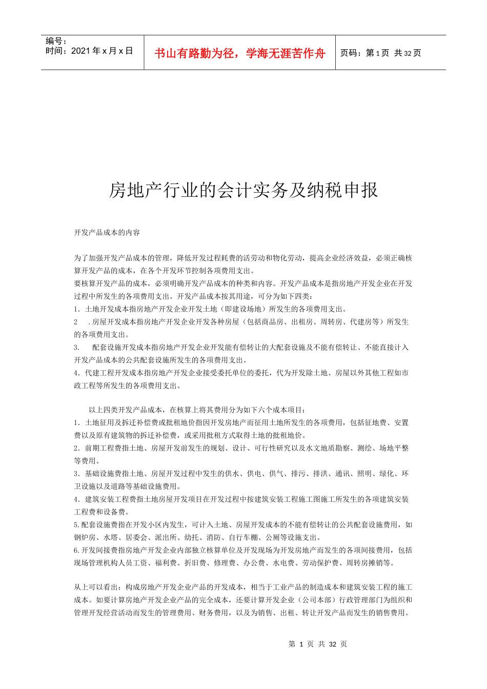 房地产行业的会计实务与纳税申报综述_第1页