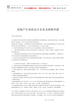 房地产行业的会计实务与纳税申报综述