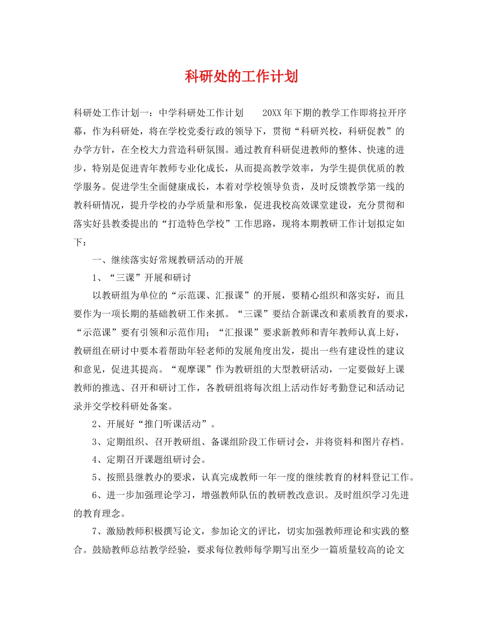 科研处的工作计划 _第1页