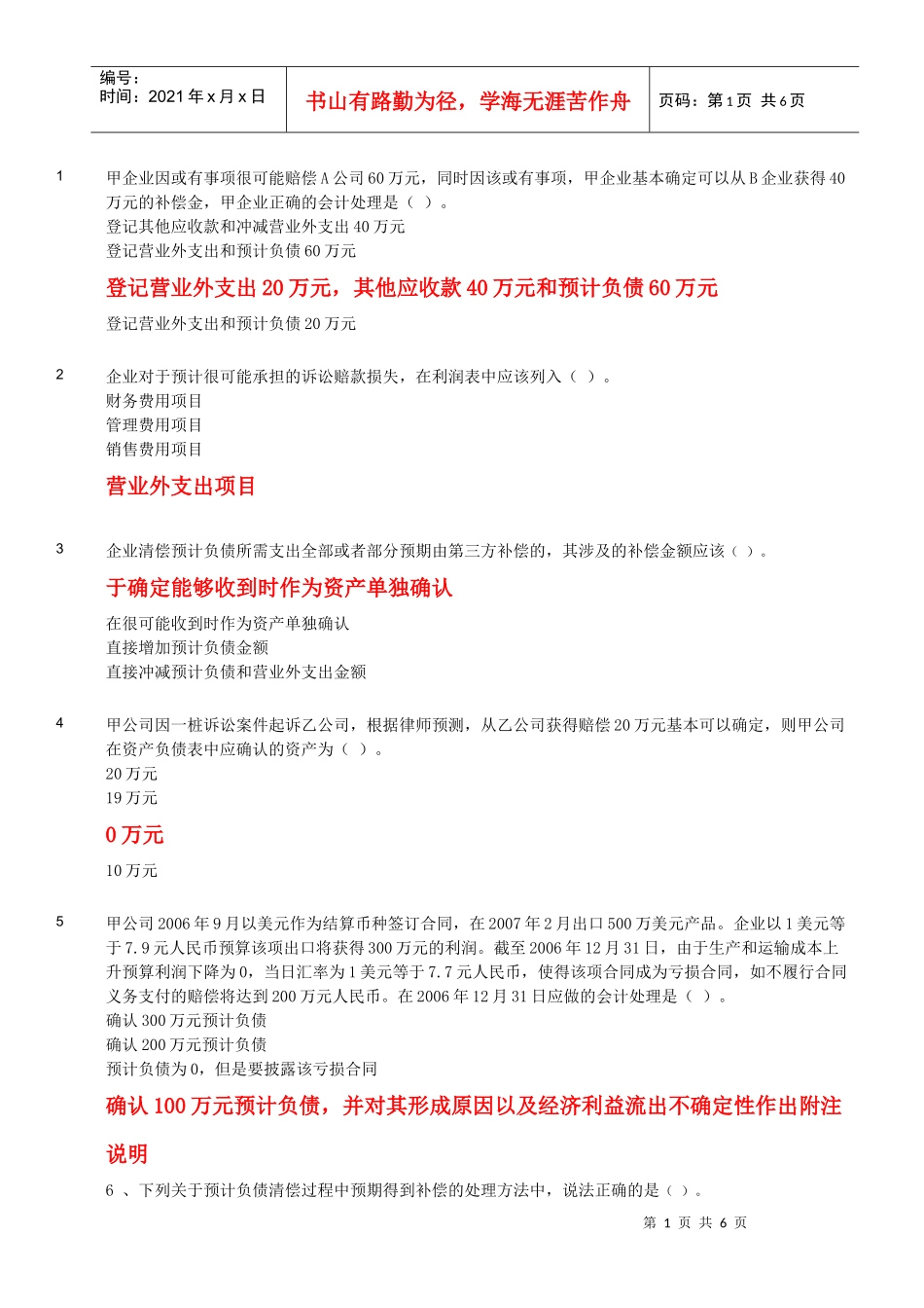 XXXX年度会计继续教育-或有事项_第1页